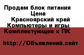 Продам блок питания 500 w. › Цена ­ 600 - Красноярский край Компьютеры и игры » Комплектующие к ПК   